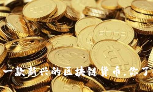 喵币：一款新兴的区块链货币，你了解吗？