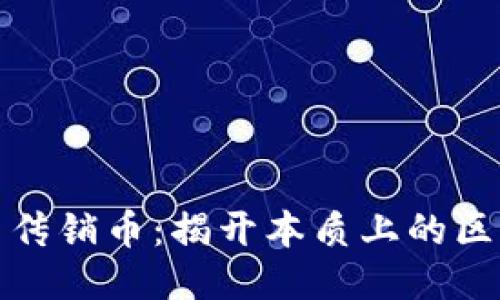 区块链与传销币：揭开本质上的区别与影响