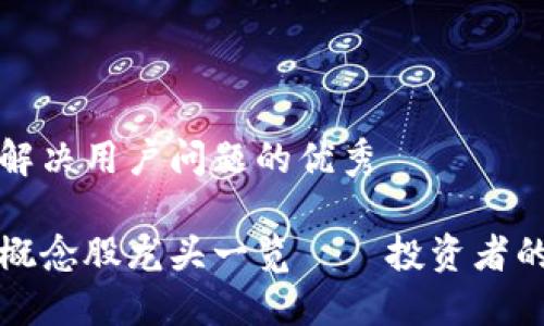 思考一个能解决用户问题的优秀

区块链最新概念股龙头一览——投资者的机会与挑战