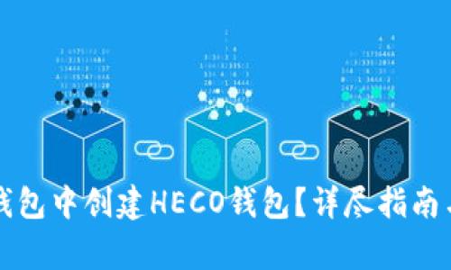 如何在TP钱包中创建HECO钱包？详尽指南与注意事项
