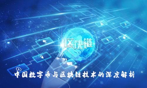 中国数字币与区块链技术的深度解析
