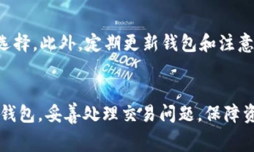 如何在TP钱包中取消交易？费用及注意事项详解  
关键词：TP钱包, 取消交易, 交易费用/guanjianci

引言
在数字货币日益普及的今天，TP钱包作为一种便捷的数字货币管理工具，受到越来越多用户的欢迎。然而，在使用TP钱包的过程中，用户可能会遇到交易取消的问题，尤其是在交易未被确认或者用户需要更改交易细节时。很多用户对此存在疑问：取消交易会收费吗？本文将详细探讨TP钱包中的交易取消机制，相关费用及注意事项，并分析相关问题。

一、TP钱包概述
TP钱包是一款多功能的数字资产管理钱包，支持多种区块链资产的存储与交易。用户可以在TP钱包中轻松管理自己的数字资产，进行交易、转账、兑换等操作。随着交易频率的增高，用户在使用过程中可能会发现有时候需要取消交易，尤其是在未确认交易的情况下。

二、TP钱包的交易机制
TP钱包的交易机制基于区块链技术。在用户发起交易后，交易信息会被提交到网络中，矿工通过挖矿将交易纳入到区块中。在这个过程中，交易有可能会因为各种原因未能及时被确认。此时，用户可能希望取消交易，以避免后续不必要的损失。

三、取消交易的步骤
在TP钱包中取消交易并不是一个普遍适用的功能，具体步骤通常依赖于交易状态。如果您已经发起交易，以下是一般步骤：
1. 打开TP钱包，进入“交易记录”部分。
2. 找到想要取消的交易，查看其状态。如果交易仍处于“待确认”状态，可能有机会取消。
3. 如果成功找到取消选项，确认操作并完成取消。
4. 注意，取消交易后，可能需要再次发起新的交易，以确保操作的完成。

四、取消交易的费用
在TP钱包中，是否收取取消交易费用取决于交易的状态以及网络的性质。如果交易已被确认，通常是无法取消的。因此，用户首先应注意在提交交易时确认相关信息，确保无误。
在待确认状态下，TP钱包可能不收取额外的取消费用。不过，为了保留交易的安全性，用户在发起交易时需要支付一定的网络手续费。这一点需要用户在使用钱包时注意，以免造成意外损失。

五、用户在取消交易时需注意的事项
1. 检查交易状态：用户在尝试取消交易前，首先要确认交易是否仍处于待确认状态。已确认的交易是不可被取消的。
2. 网络手续费：在进行任何交易操作时，用户应保持一定的账户余额，以便支付网络手续费，即使是取消交易。
3. 取消后需谨慎发起新交易：在取消交易后，用户需再次确认交易信息后再发起新交易，以减少错误发生的可能。

六、可能相关的问题
接下来，我们将详细探讨五个可能与TP钱包交易取消相关的问题。

问题一：TP钱包支持哪些类型的交易？
TP钱包支持多种类型的交易，包括转账、购买、兑换等。用户可以在钱包中选择不同的币种进行操作。与许多其他钱包相比，TP钱包的表现相对稳定，具有较高的用户满意度。
在转账过程中，用户需要输入接收方的地址、转账金额并选择合适的网络手续费。用户也可以在TP钱包中查看自己过去的交易记录，了解自己的交易历史和状态。

问题二：如何找回被误操作的交易？
如果用户在TP钱包中误操作，如输入错误的地址或金额，交易完成后想要找回资产，有时并不是一件容易的事。通常情况下，区块链的特性使得已确认的交易无法被逆转。但用户可以通过查看交易记录，找到相应的交易哈希，并联系相应的交易所或平台寻求帮助。对于未确认的交易，用户可以尝试取消，保证资金安全。

问题三：TP钱包的安全性如何保障？
TP钱包在安全性方面采取了多种措施，例如采用私钥加密技术，确保用户资产的绝对安全。同时，用户在使用钱包时也需提高自我保护意识，如设置强密码、坦诚使用交易记录确保信息无误等。使用二步验证以及定期备份私钥也是保障账户安全的良好习惯。

问题四：TP钱包的手续费是如何计算的？
TP钱包的手续费通常是根据网络状况动态变化的。在高峰期，交易费用通常会增加，因此在发起交易时，建议用户关注手续费的情况，合理预估自己的交易时间。同时，用户也可以选择根据自己的需求，设置相应的手续费。

问题五：怎样选择合适的TP钱包？
在选择TP钱包时，用户应考虑多个因素，例如钱包的支持币种、易用性、账户安全性和用户评价等。比较市面上其他钱包的优缺点，能够帮助用户找到最合适的选择。此外，定期更新钱包和注意维护网络的顺畅性，能够最大限度地保障资产的安全。

结论
综上所述，TP钱包在取消交易方面提供了一定的灵活性，但用户须谨慎操作并了解相关费用及注意事项。希望本文所提供的信息，能够帮助用户更好地使用TP钱包，妥善处理交易问题，保障资产安全。