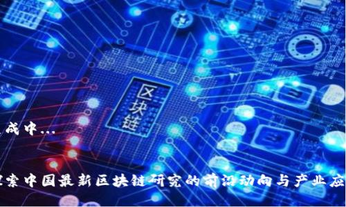 生成中...


探索中国最新区块链研究的前沿动向与产业应用