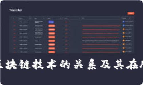 优秀

比特币系统与区块链技术的关系及其在股票市场的影响
