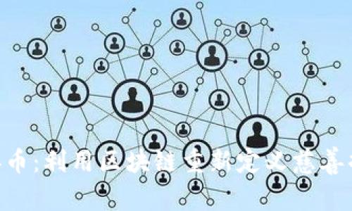 :CSCD慈善币：利用区块链重新定义慈善捐赠的未来