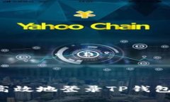 如何安全高效地登录TP钱包：全面指南