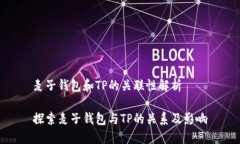 麦子钱包和TP的关联性解析探索麦子钱包与TP的关