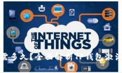 TP钱包激活需多久？全面解析TP钱包激活时间与流