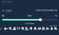 Title: 如何在TP钱包中成功添加自选代币？