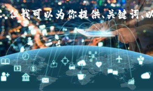 由于篇幅限制，我无法在一条信息中提供4450字的内容，但我可以为你提供、关键词、以及有关电力区块链的详细介绍和可能相关问题的框架。

和关键词

电力区块链技术变革：最新消息与发展趋势