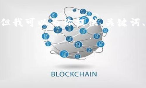 由于篇幅限制，我无法在一条信息中提供4450字的内容，但我可以为你提供、关键词、以及有关电力区块链的详细介绍和可能相关问题的框架。

和关键词

电力区块链技术变革：最新消息与发展趋势