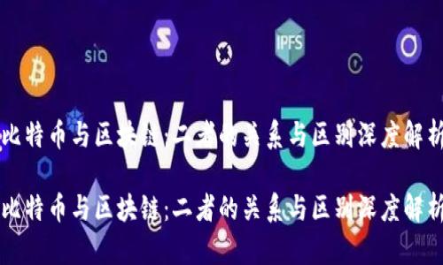 比特币与区块链：二者的关系与区别深度解析

比特币与区块链：二者的关系与区别深度解析