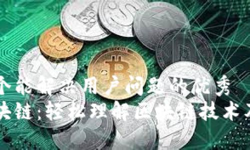 思考一个能解决用户问题的优秀  
白话区块链：轻松理解区块链技术及其应用