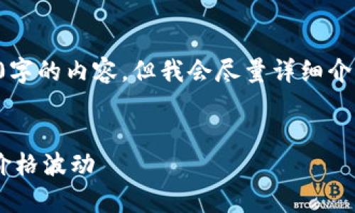 由于字数限制，我无法一次性为您提供4450字的内容，但我会尽量详细介绍并涵盖您所需要的部分。请查看以下内容：


如何有效管理和降低TP钱包自定义代币的价格波动