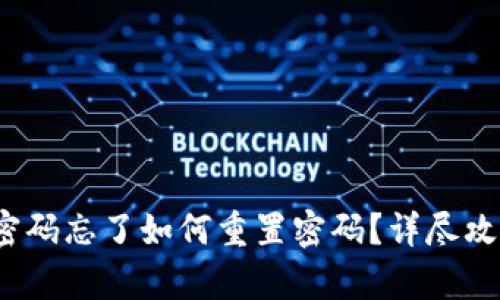 : tp钱包密码忘了如何重置密码？详尽攻略在这里！