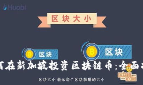 如何在新加坡投资区块链币：全面指南