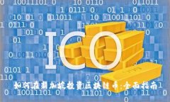 如何在新加坡投资区块链币：全面指南