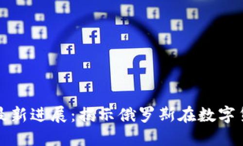 普京区块链诈骗案件最新进展：揭示俄罗斯在数字货币领域的风险与应对