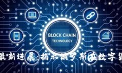 普京区块链诈骗案件最新进展：揭示俄罗斯在数