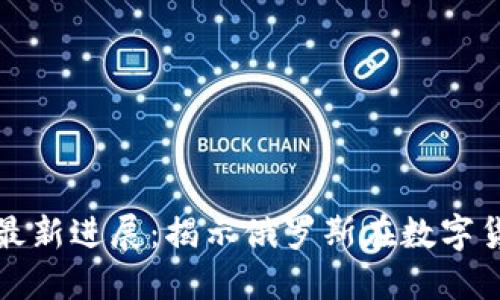 普京区块链诈骗案件最新进展：揭示俄罗斯在数字货币领域的风险与应对