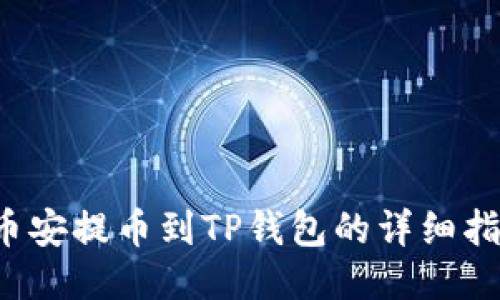  币安提币到TP钱包的详细指南