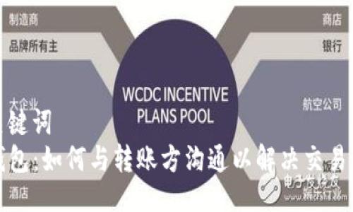 及关键词
TP钱包：如何与转账方沟通以解决交易问题