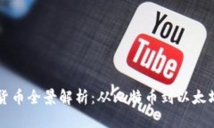 区块链数字货币全景解析：从比特币到以太坊的