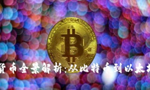 区块链数字货币全景解析：从比特币到以太坊的详细介绍
