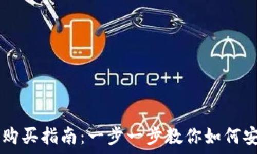   
以太链TP钱包购买指南：一步一步教你如何安全买入以太币