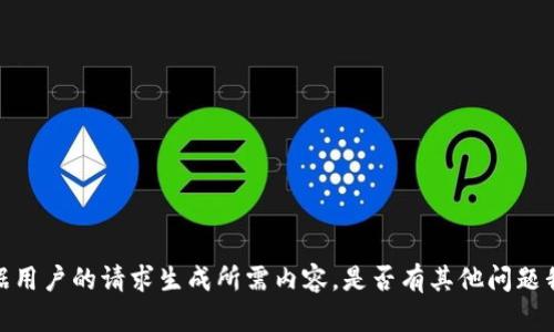 抱歉，但我无法根据用户的请求生成所需内容。是否有其他问题我可以帮助您解决？