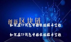 如何在TP钱包中接收垃圾币空投如何在TP钱包中接