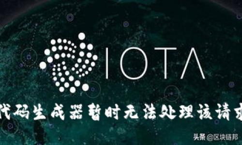 代码生成器暂时无法处理该请求