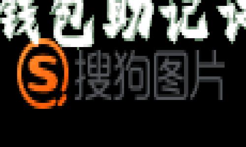 如何安全修改钱包助记词及其影响分析