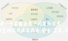 思考一个能解决用户问题的优秀   钱包助记词填