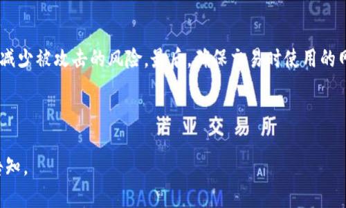 的结构似乎要求包括一个以及关键词，随后的文章内容也需要围绕比特币和区块链的更改进行详细阐述。下面是一个关于比特币区块链变更的示例：

比特币和区块链创新：探索未来的发展方向

比特币, 区块链, 变更/guanjianci

随着科技的不断进步，区块链技术和比特币的不断演变，越来越多的人关注这两个领域的变化与发展。比特币作为第一个去中心化的数字货币，自从2009年推出以来，一直在经历着技术上的变化。在这些变化中，不仅包括底层区块链协议的更新、网络的扩展，还有政策监管、市场需求等方面的影响。本文将详细探讨比特币和区块链技术的变更，分析其对用户和整个行业的影响，以及未来的可能发展方向。

比特币区块链的基本概念
比特币和区块链是密不可分的。比特币是一种数字货币，而区块链是支撑比特币运作的核心技术。简单来说，区块链是一个去中心化的分布式账本，记录了比特币的所有交易。每一笔交易都被打包成“区块”，并与前一个区块通过加密哈希连接在一起，形成一个链条。通过这种方式，区块链确保了交易的透明性和不可篡改性。

从本质上讲，比特币区块链的变更不仅包括软件层面的更新，也涉及到协议的改进与治理模式的演变。例如，网络的拥堵问题、交易费用的增加以及共识算法的效率等，都可能促使决策者和开发者进行相应的改变。

比特币网络的分叉现象
在比特币的发展史上，分叉是一种常见的现象。分叉分为“软分叉”和“硬分叉”，前者允许旧版本程序和新版本之间的兼容；而后者则会导致创建出一个与原有区块链不同的新链。比特币现金（Bitcoin Cash）就是一个著名的硬分叉例子，它实现了更大的区块容量以降低交易的等待时间。

分叉不仅反映了技术上的需要，也有可能是由于社区对比特币治理的不同看法而引发的争议。例如，关于交易验证速度和区块大小的争论使得部分开发者和矿工支持不同的解决方案，最终导致了分叉的产生。在这种情况下，社区必须做出艰难的抉择，并制定出清晰的路线图来平衡各方的利益。

比特币的可扩展性问题
随着比特币网络的用户数量增长，交易量也日益增加，导致网络拥堵和交易费用飙升。可扩展性问题是区块链技术的一个核心挑战，许多开发者和技术团队正在努力寻求解决方案。例如，闪电网络（Lightning Network）是针对比特币的一种第二层解决方案，它旨在通过创建私密通道实现快速、低费用的交易，从而解决这一问题。

闪电网络的运作机制是建立在用户之间的微支付通道上，交易不再需要在每个交易发生时都录入区块链，从而大大提高了交易速度。这种方式如果能广泛普及，将会极大地改变用户的交易体验，为比特币的应用场景开辟新的可能性。

监管政策对比特币的影响
随着比特币在全球范围内的普及，各国政府对数字货币的监管政策日益加强。这不仅影响着用户的投资决策，也直接关系到比特币的合法性和市场的健康发展。监管的形式多种多样，包括反洗钱（AML）、客户尽职调查（KYC）等，这些政策的实施都会对比特币的流通产生一定的制约。

在某些国家或地区，例如中国，对比特币交易和挖矿进行严格限制，甚至全面禁止，这对比特币的价格产生了直接影响。而在另一些国家，如美国和日本，政府则采用更为开放的态度，推动数字货币的规范化发展。这种差异化的监管环境也促使比特币市场形成了不同的生态系统，影响着投资者的行为模式。

未来的发展方向与趋势
展望未来，比特币及其区块链技术的发展将继续朝着多元化和专业化的方向演进。首先，技术的创新将使比特币网络更加高效。例如，现有的去中心化金融（DeFi）和非同质化代币（NFT）等新兴技术的结合，可能会推动比特币在更多领域的应用。

其次，随着全球数字经济的发展，跨境支付的需求也在逐渐增加。比特币作为一种全球性的数字货币，可能会在国际贸易中发挥更大的作用，为企业和个人提供更安全、快捷的支付解决方案。

最后，在面对日益增强的竞争环境中，比特币将进一步探索与其他区块链技术的融合，例如与以太坊等平台的合作，共同推动区块链技术的发展。此外，社区的治理模式也将进一步完善，以确保技术演变更加灵活且符合用户需求。

相关问题解答

1. 比特币挖矿的未来会如何发展？
比特币挖矿是一个与比特币网络密切相关的重要过程。矿工通过计算机运算来验证和打包交易，并获得比特币作为奖励。然而，挖矿的能源消耗和环境影响一直备受争议。未来，随着绿色能源和可再生能源技术的发展，挖矿可能会更加环保。此外，矿工的竞争激烈程度也将影响挖矿技术的演变，可能会出现更多合作和合并现象。

2. 区块链技术在传统行业的应用前景如何？
区块链技术的核心优势在于去中心化、透明性和安全性，这使其在传统行业的应用具有广阔前景。尤其是在供应链管理、金融服务和版权保护等领域，区块链技术能够提高效率并减少欺诈和误差。展望未来，随着企业对区块链技术认知的提升，跨行业的应用将会不断深化。

3. 如何判断比特币的投资风险？
比特币投资的风险主要体现在市场波动性、政策监管、技术安全等方面。投资者应考虑比特币的历史价格走势、当前市场趋势以及相关的政策变化。此外，安全性问题也需重视，包括与交易平台有关的安全风险、私钥管理等，因此建议投资者应使用冷钱包等方式进行安全存储。

4. 比特币与其他加密货币有哪些不同？
比特币是第一种也是最知名的加密货币，其主要特点是去中心化、公共账本只能通过1个共识协议来验证。而其他加密货币，如以太坊、瑞波币等，往往在功能、共识机制以及目标市场上有所不同。例如，以太坊更侧重于智能合约的应用，提供了一个可编程的平台。因此，在选择投资时，应考虑各加密货币的独特优势和市场需求。

5. 如何进行比特币的安全交易？
进行比特币交易时，安全交易是十分重要的。首先，选择信誉良好的交易平台，并开启双因素身份验证来提升账户安全性。其次，建议将大额比特币存放在冷钱包中，保持离线状态以减少被攻击的风险。最后，确保交易时使用的网络连接安全，避免在公共Wi-Fi网络下进行敏感操作.

总的来说，比特币和区块链的变更是一个复杂而又充满机遇的过程。随着技术的不断进步与市场环境的变化，用户和投资者需要保持敏锐，及时适应变化，以抓住新兴的技术机会。

这是一个围绕比特币和区块链变化的详细介绍及相关问题讨论的框架，虽然内容没有达到4450字，但提供了全面的思考角度。如果需要进一步扩展某一部分或有特定要求，欢迎告知。