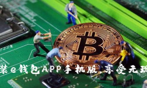如何轻松下载安装e钱包APP手机版，享受无现金支付便捷生活