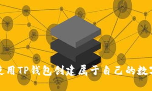 如何使用TP钱包创建属于自己的数字钱包