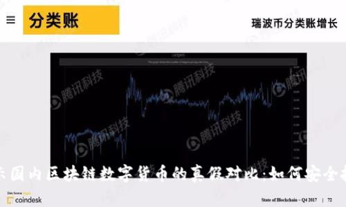 揭示国内区块链数字货币的真假对比：如何安全投资