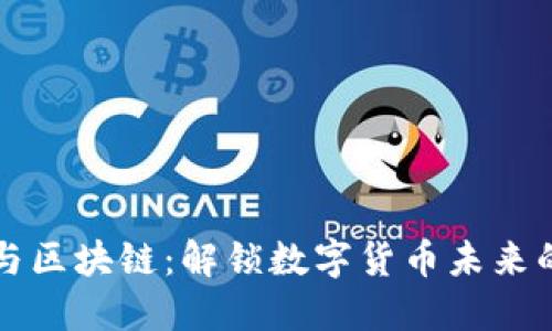 阿贝尔币与区块链：解锁数字货币未来的关键选择