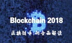 区块链币：的全面解读