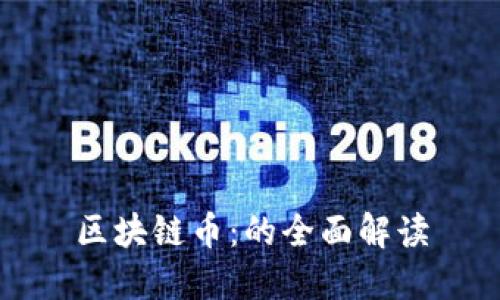 区块链币：的全面解读