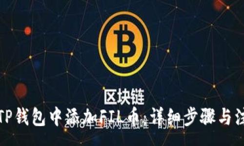 :
如何在TP钱包中添加FIL币：详细步骤与注意事项