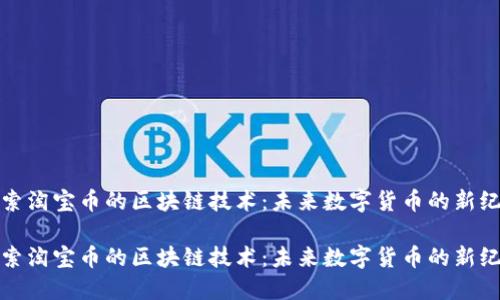 探索淘宝币的区块链技术：未来数字货币的新纪元

探索淘宝币的区块链技术：未来数字货币的新纪元