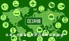 思考一个能解决用户问题的优秀，放进