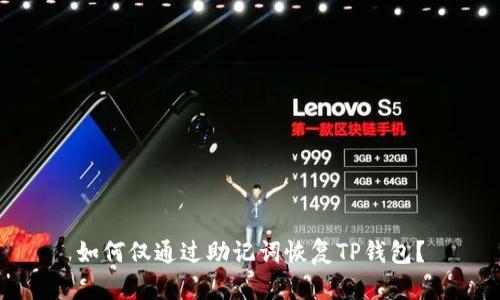 如何仅通过助记词恢复TP钱包？