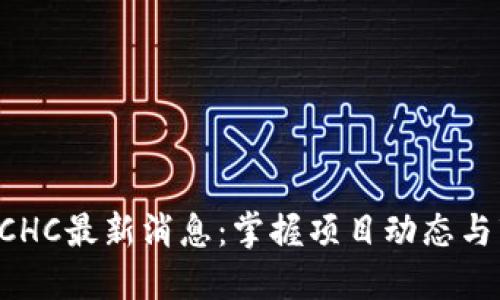 区块链BCHC最新消息：掌握项目动态与市场趋势