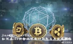 jiaotiao/jiaotiao如何在iOS设备上下载TP钱包及其使用