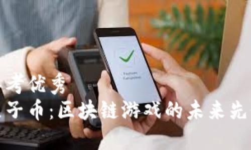 思考优秀  
原子币：区块链游戏的未来先锋