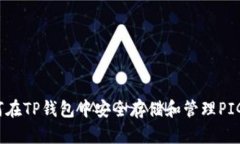 如何在TP钱包中安全存储和管理PIG币？