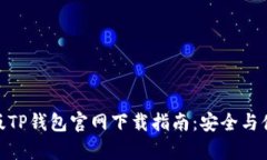 : 苹果版TP钱包官网下载指南：安全与便捷并存